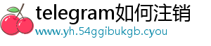 telegram如何注销